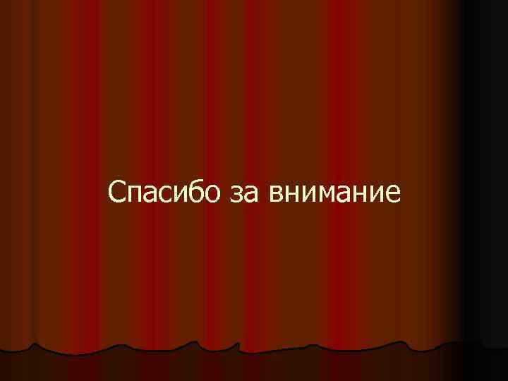 Спасибо за внимание 