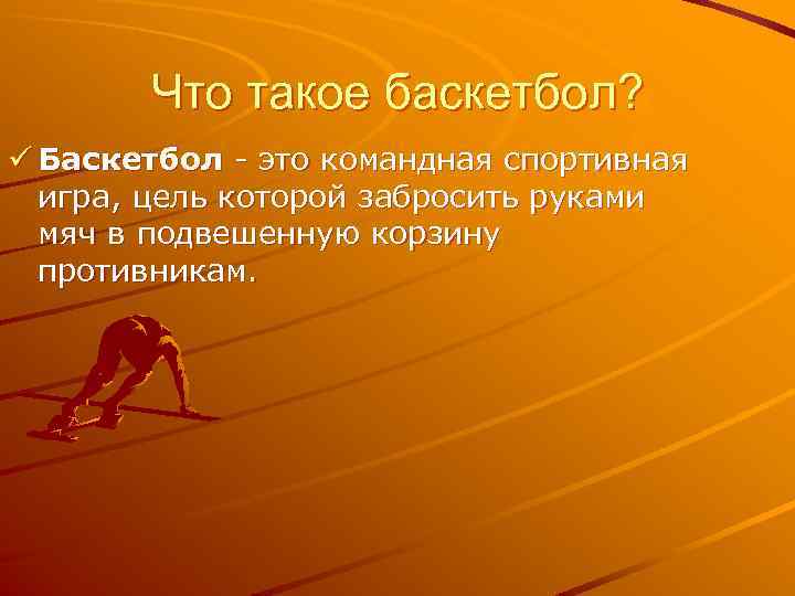Что такое баскетбол? ü Баскетбол - это командная спортивная игра, цель которой забросить руками