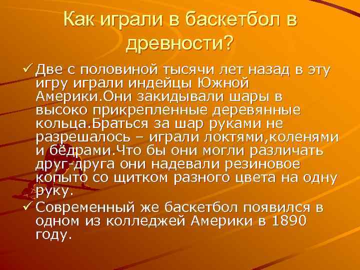 Как играли в баскетбол в древности? ü Две с половиной тысячи лет назад в