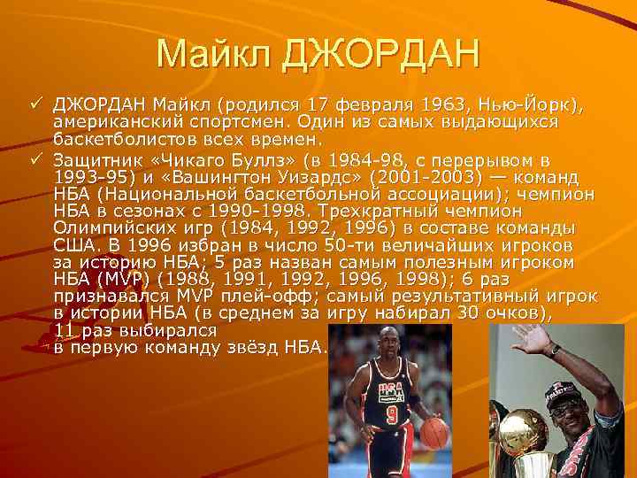 Майкл ДЖОРДАН ü ДЖОРДАН Майкл (родился 17 февраля 1963, Нью-Йорк), американский спортсмен. Один из