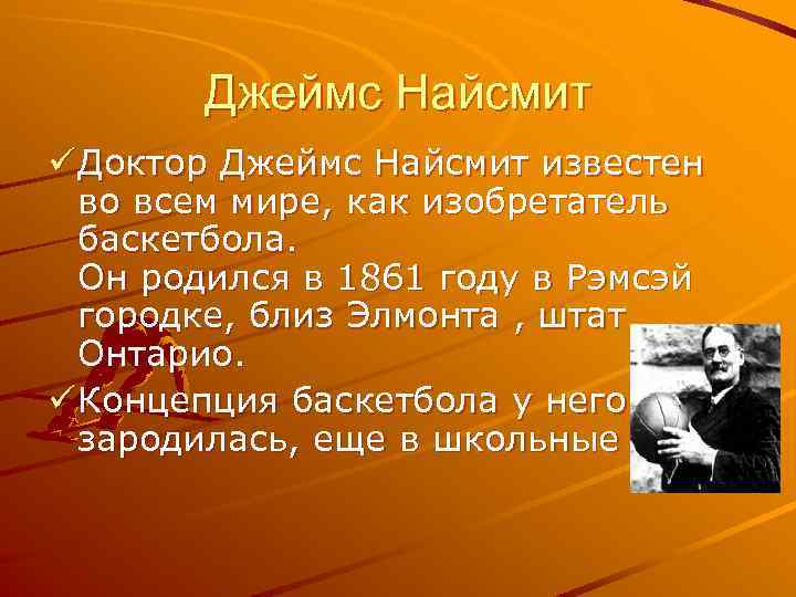 Джеймс Найсмит ü Доктор Джеймс Найсмит известен во всем мире, как изобретатель баскетбола. Он