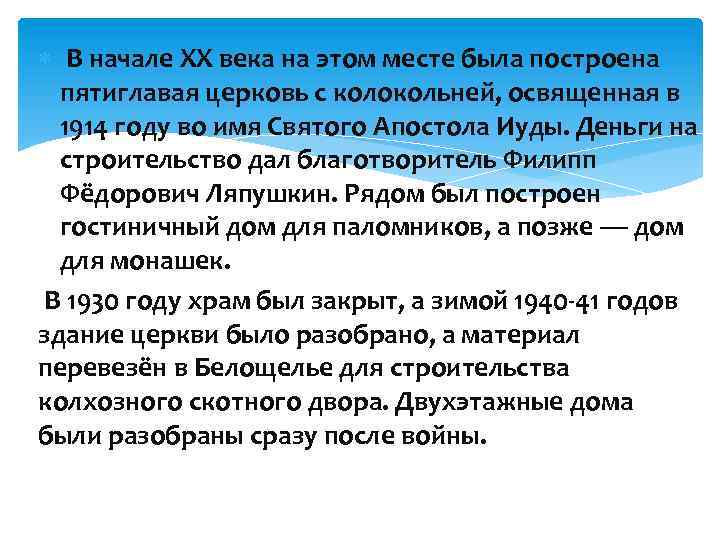  В начале XX века на этом месте была построена пятиглавая церковь с колокольней,