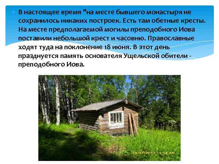  В настоящее время "на месте бывшего монастыря не сохранилось никаких построек. Есть там
