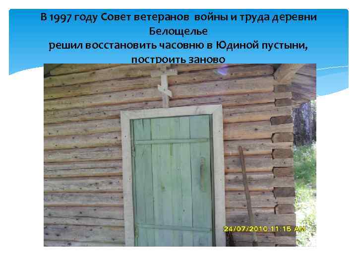 В 1997 году Совет ветеранов войны и труда деревни Белощелье решил восстановить часовню в