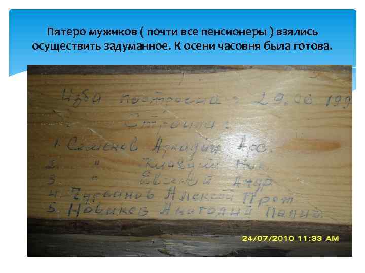 Пятеро мужиков ( почти все пенсионеры ) взялись осуществить задуманное. К осени часовня была