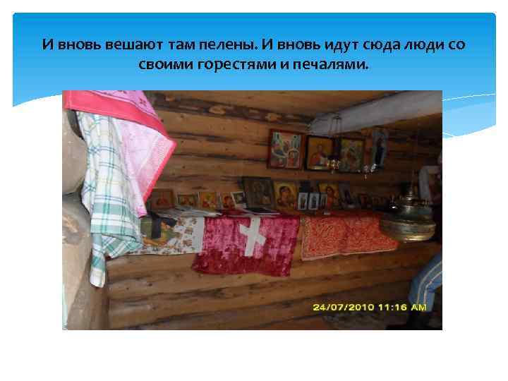 И вновь вешают там пелены. И вновь идут сюда люди со своими горестями и