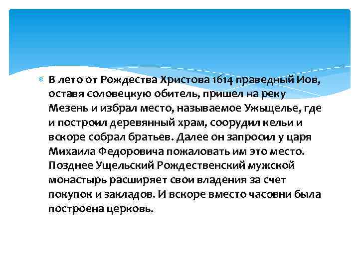  В лето от Рождества Христова 1614 праведный Иов, оставя соловецкую обитель, пришел на