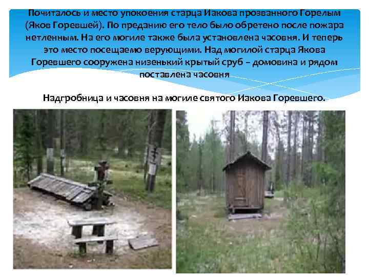 Почиталось и место упокоения старца Иакова прозванного Горелым (Яков Горевшей). По преданию его тело