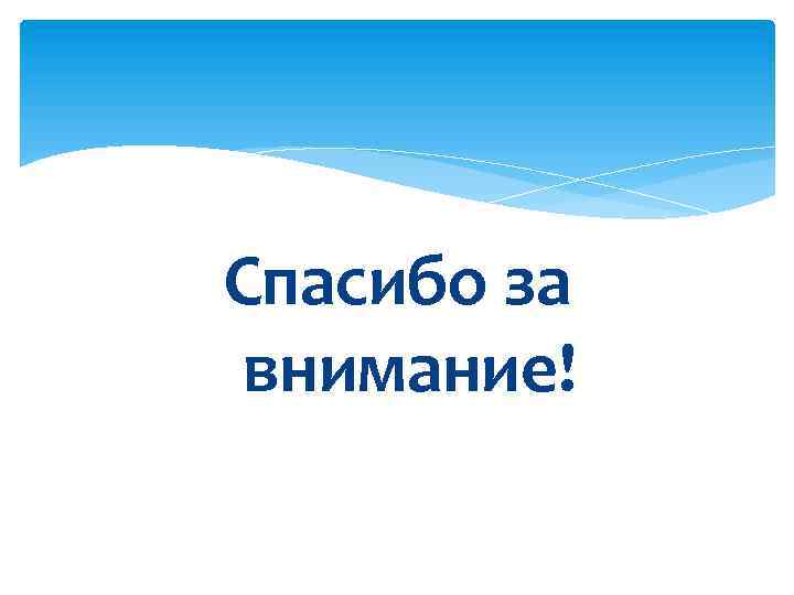 Спасибо за внимание! 