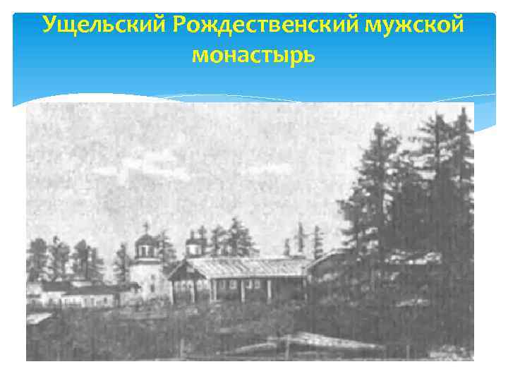 Ущельский Рождественский мужской монастырь 