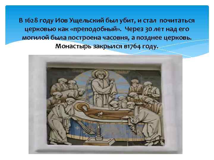 В 1628 году Иов Ущельский был убит, и стал почитаться церковью как «преподобный» .
