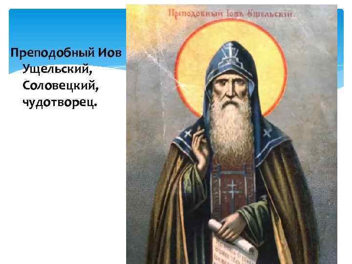 Преподобный Иов Ущельский, Соловецкий, чудотворец. 