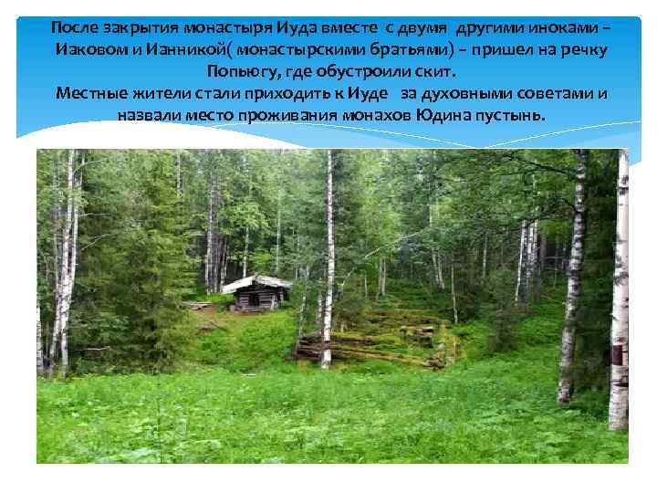 После закрытия монастыря Иуда вместе с двумя другими иноками – Иаковом и Ианникой( монастырскими
