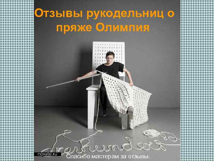 Отзывы рукодельниц о пряже Олимпия Спасибо мастерам за отзывы. 
