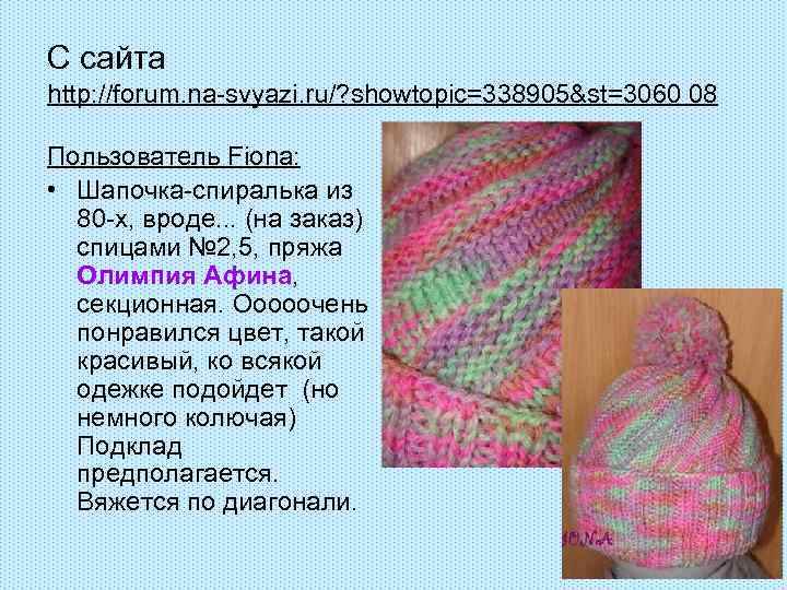 С сайта http: //forum. na-svyazi. ru/? showtopic=338905&st=3060 08 Пользователь Fiona: • Шапочка-спиралька из 80