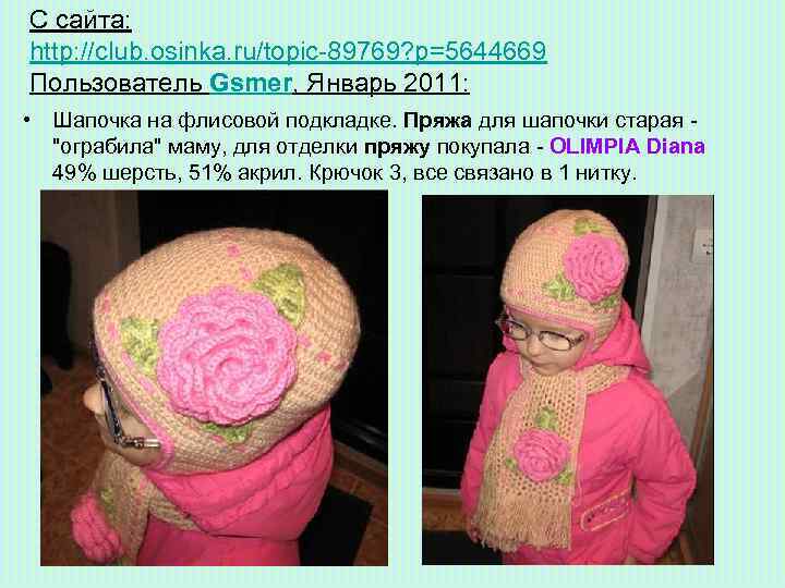 С сайта: http: //club. osinka. ru/topic-89769? p=5644669 Пользователь Gsmer, Январь 2011: • Шапочка на