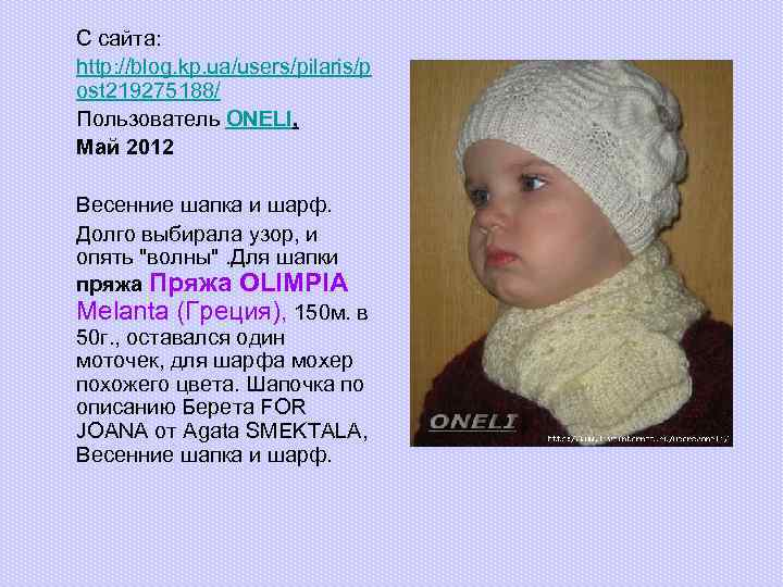 С сайта: http: //blog. kp. ua/users/pilaris/p ost 219275188/ Пользователь ONELI, Май 2012 Весенние шапка