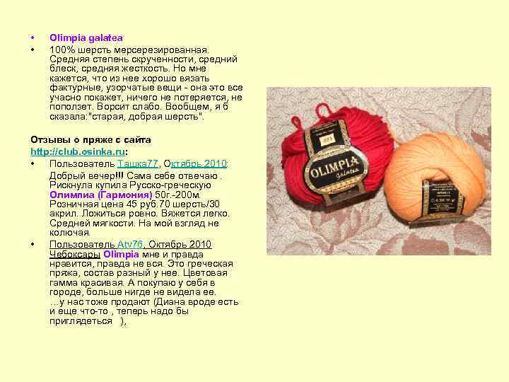  • • Olimpia galatea 100% шерсть мерсерезированная. Средняя степень скрученности, средний блеск, средняя