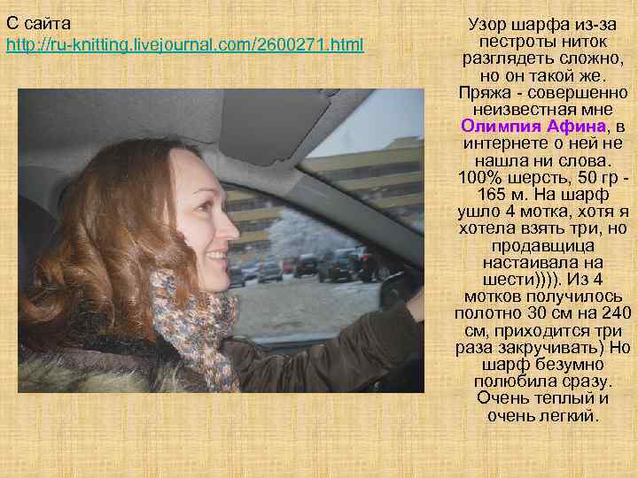 С сайта http: //ru-knitting. livejournal. com/2600271. html Узор шарфа из-за пестроты ниток разглядеть сложно,