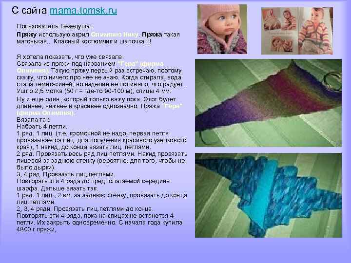 С сайта mama. tomsk. ru Пользователь Резедуша: Пряжу использую акрил Олимпию Нику. Пряжа такая