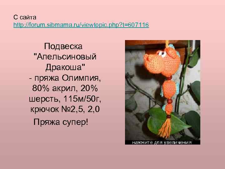 С сайта http: //forum. sibmama. ru/viewtopic. php? t=607116 Подвеска "Апельсиновый Дракоша" - пряжа Олимпия,