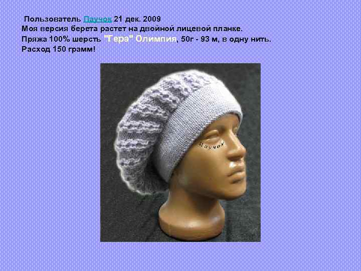 Пользователь Паучок 21 дек. 2009 Моя версия берета растет на двойной лицевой планке. Пряжа