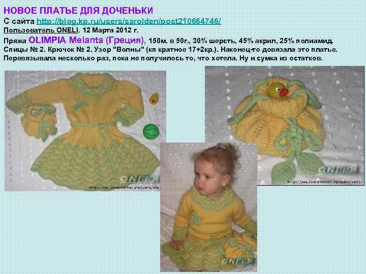 НОВОЕ ПЛАТЬЕ ДЛЯ ДОЧЕНЬКИ С сайта http: //blog. kp. ru/users/sarolden/post 210664746/ Пользователь ONELI. 12