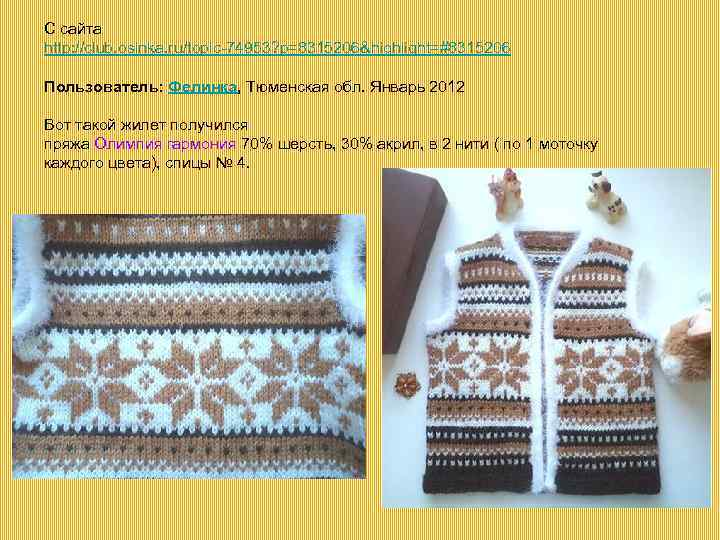 С сайта http: //club. osinka. ru/topic-74953? p=8315206&highlight=#8315206 Пользователь: Фелинка, Тюменская обл. Январь 2012 Вот