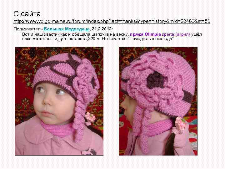 С сайта http: //www. volgo-mama. ru/forum/index. php? act=thanks&type=history&mid=23460&st=50 Пользователь Большая Медведица, 21. 2. 2012: