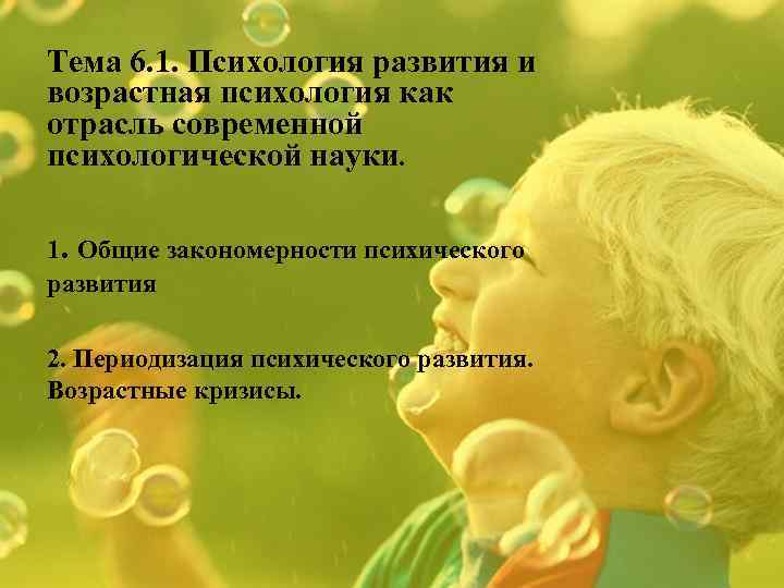 Тема 6. 1. Психология развития и возрастная психология как отрасль современной психологической науки. 1.