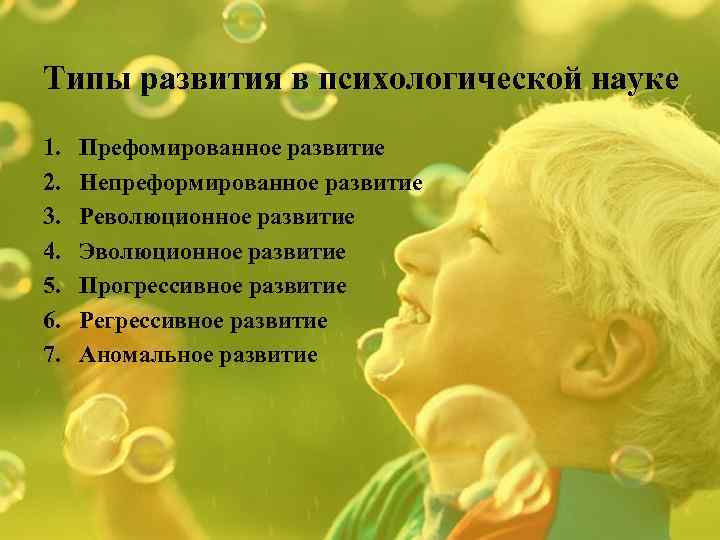 Типы развития в психологической науке 1. 2. 3. 4. 5. 6. 7. Префомированное развитие
