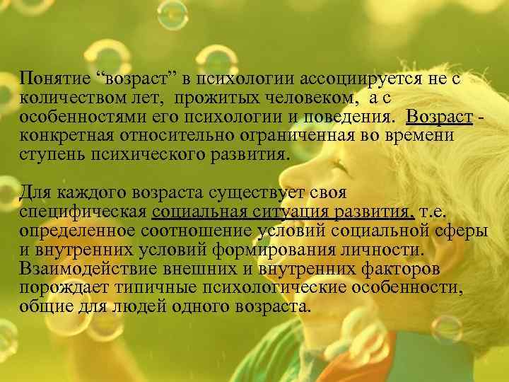 Понятие “возраст” в психологии ассоциируется не с количеством лет, прожитых человеком, а с особенностями