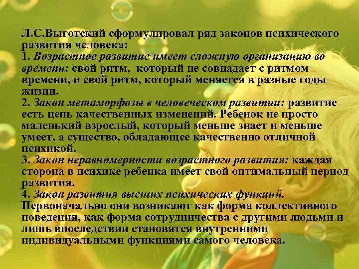 Л. С. Выготский сформулировал ряд законов психического развития человека: 1. Возрастное развитие имеет сложную