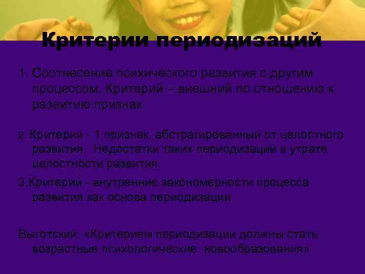 Критерии периодизаций 1. Соотнесение психического развития с другим процессом. Критерий – внешний по отношению