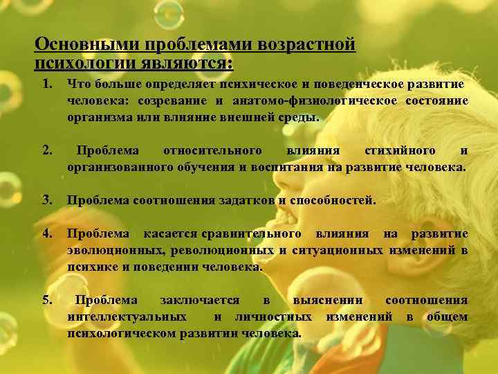 Проблема возраста аспекты возраста. Возрастная психология изучает проблемы. Какие основные проблемы изучает возрастная психология. Проблемы возрастной психологии. Основные проблемы возрастной психологии.