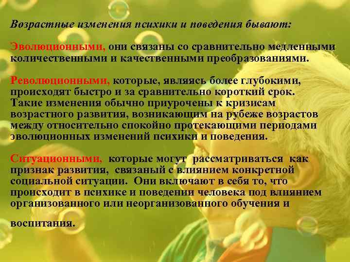 Возрастные изменения психики и поведения бывают: Эволюционными, они связаны со сравнительно медленными количественными и