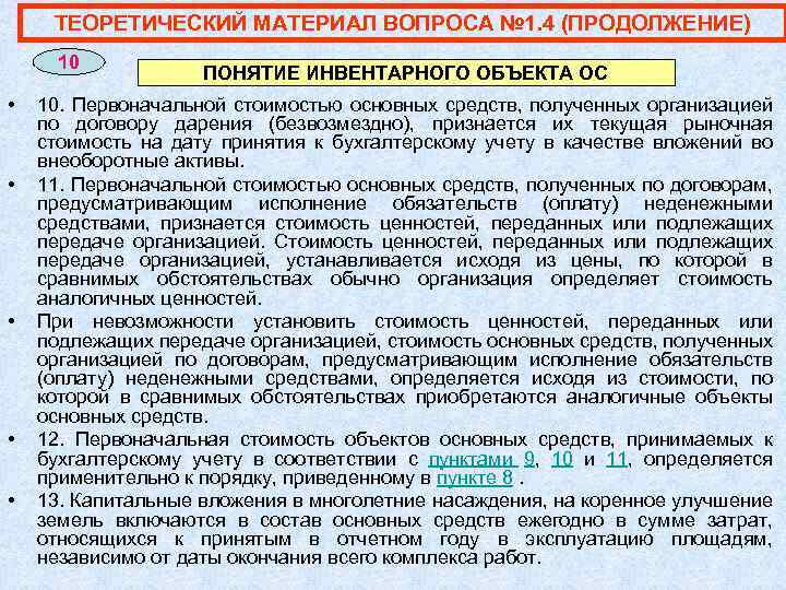 ТЕОРЕТИЧЕСКИЙ МАТЕРИАЛ ВОПРОСА № 1. 4 (ПРОДОЛЖЕНИЕ) 10 • • • ПОНЯТИЕ ИНВЕНТАРНОГО ОБЪЕКТА