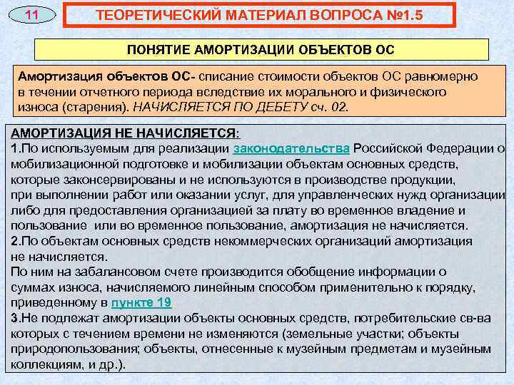 11 ТЕОРЕТИЧЕСКИЙ МАТЕРИАЛ ВОПРОСА № 1. 5 ПОНЯТИЕ АМОРТИЗАЦИИ ОБЪЕКТОВ ОС Амортизация объектов ОС-