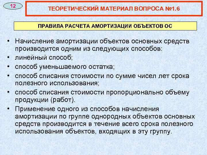 12 ТЕОРЕТИЧЕСКИЙ МАТЕРИАЛ ВОПРОСА № 1. 6 ПРАВИЛА РАСЧЕТА АМОРТИЗАЦИИ ОБЪЕКТОВ ОС • Начисление