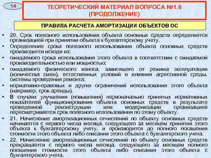 14 ТЕОРЕТИЧЕСКИЙ МАТЕРИАЛ ВОПРОСА № 1. 6 (ПРОДОЛЖЕНИЕ) ПРАВИЛА РАСЧЕТА АМОРТИЗАЦИИ ОБЪЕКТОВ ОС •