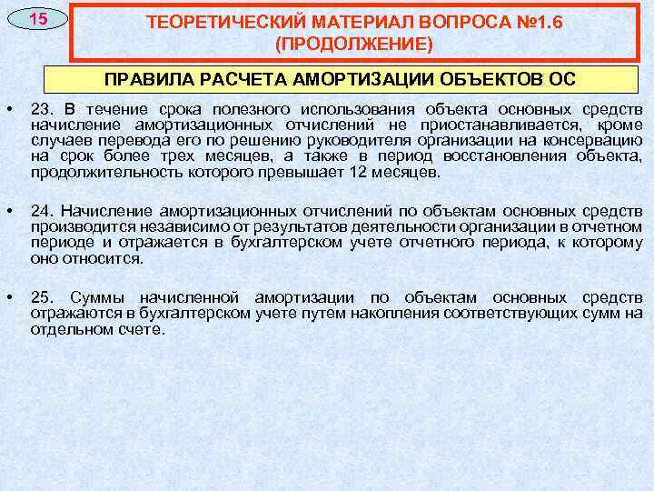 15 ТЕОРЕТИЧЕСКИЙ МАТЕРИАЛ ВОПРОСА № 1. 6 (ПРОДОЛЖЕНИЕ) ПРАВИЛА РАСЧЕТА АМОРТИЗАЦИИ ОБЪЕКТОВ ОС •