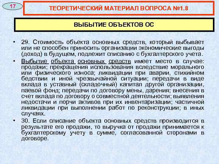 17 ТЕОРЕТИЧЕСКИЙ МАТЕРИАЛ ВОПРОСА № 1. 8 ВЫБЫТИЕ ОБЪЕКТОВ ОС • 29. Стоимость объекта