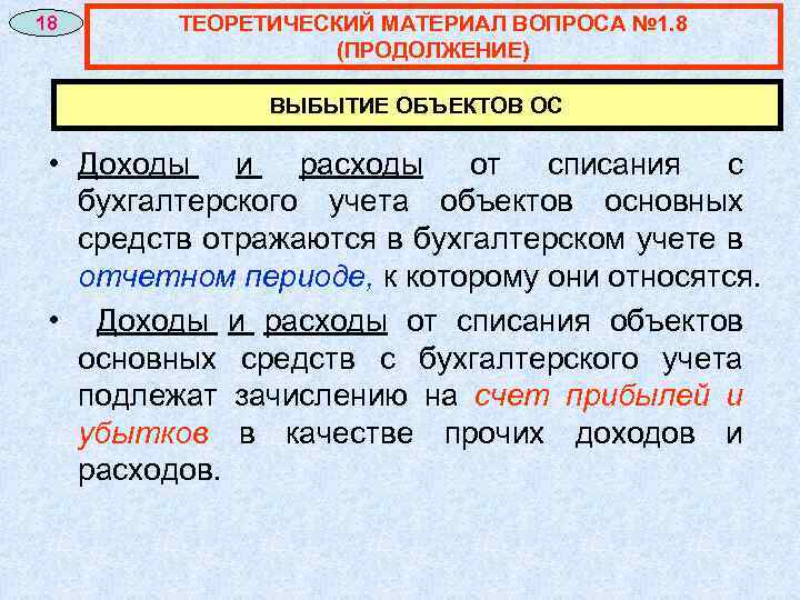 18 ТЕОРЕТИЧЕСКИЙ МАТЕРИАЛ ВОПРОСА № 1. 8 (ПРОДОЛЖЕНИЕ) ВЫБЫТИЕ ОБЪЕКТОВ ОС • Доходы и