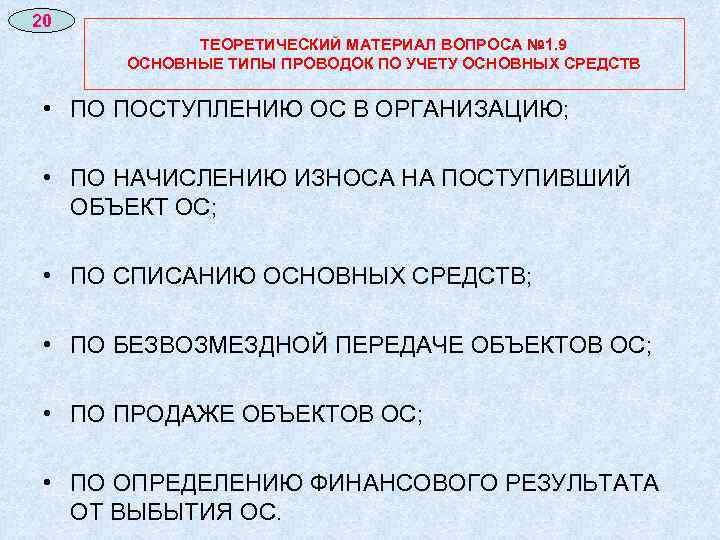 20 ТЕОРЕТИЧЕСКИЙ МАТЕРИАЛ ВОПРОСА № 1. 9 ОСНОВНЫЕ ТИПЫ ПРОВОДОК ПО УЧЕТУ ОСНОВНЫХ СРЕДСТВ
