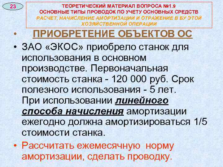 23 ТЕОРЕТИЧЕСКИЙ МАТЕРИАЛ ВОПРОСА № 1. 9 ОСНОВНЫЕ ТИПЫ ПРОВОДОК ПО УЧЕТУ ОСНОВНЫХ СРЕДСТВ
