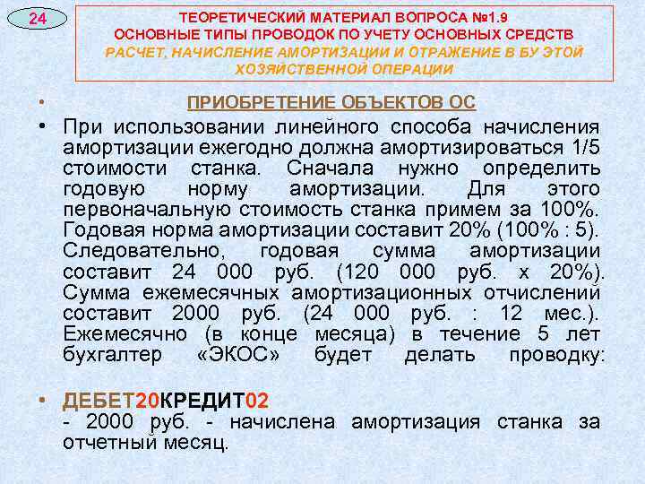 24 ТЕОРЕТИЧЕСКИЙ МАТЕРИАЛ ВОПРОСА № 1. 9 ОСНОВНЫЕ ТИПЫ ПРОВОДОК ПО УЧЕТУ ОСНОВНЫХ СРЕДСТВ