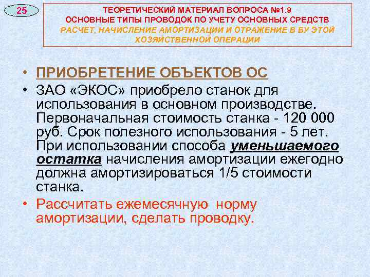 25 ТЕОРЕТИЧЕСКИЙ МАТЕРИАЛ ВОПРОСА № 1. 9 ОСНОВНЫЕ ТИПЫ ПРОВОДОК ПО УЧЕТУ ОСНОВНЫХ СРЕДСТВ