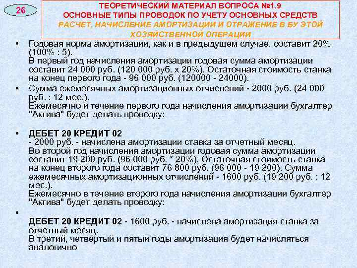 26 • • ТЕОРЕТИЧЕСКИЙ МАТЕРИАЛ ВОПРОСА № 1. 9 ОСНОВНЫЕ ТИПЫ ПРОВОДОК ПО УЧЕТУ