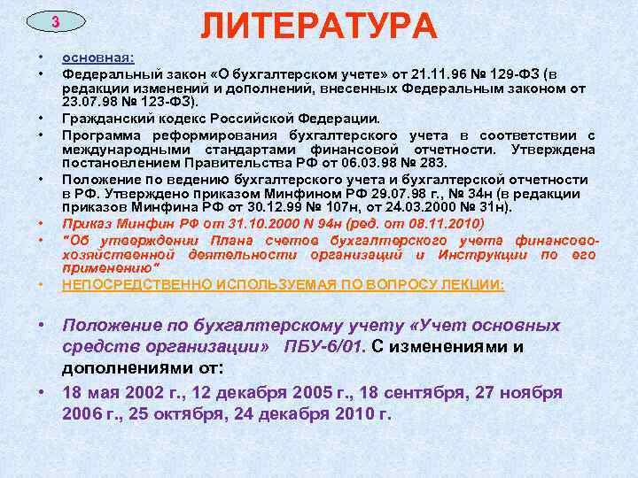 3 • • ЛИТЕРАТУРА основная: Федеральный закон «О бухгалтерском учете» от 21. 11. 96