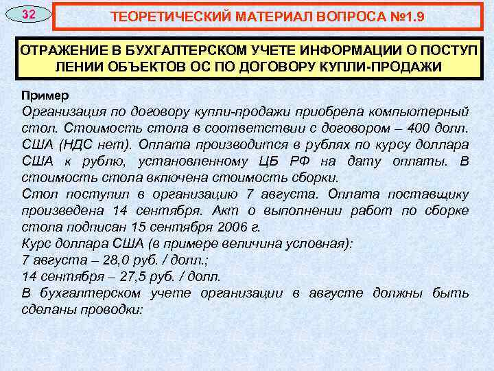 32 ТЕОРЕТИЧЕСКИЙ МАТЕРИАЛ ВОПРОСА № 1. 9 ОТРАЖЕНИЕ В БУХГАЛТЕРСКОМ УЧЕТЕ ИНФОРМАЦИИ О ПОСТУП